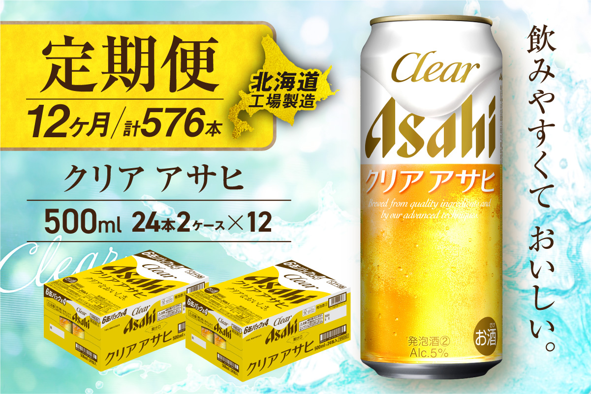 【定期便 12ヶ月】クリアアサヒ＜500ml＞24缶 2ケース 北海道工場製造