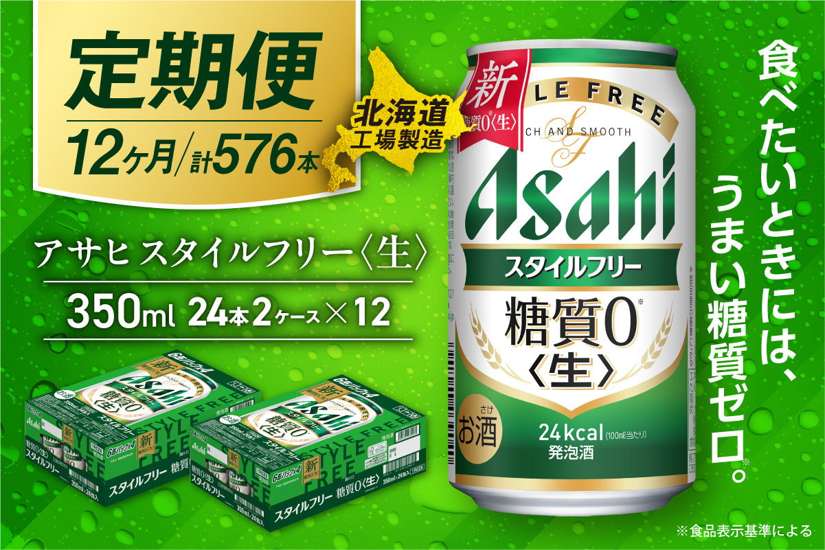 【定期便 12ヶ月】アサヒ スタイルフリー＜生＞＜350ml＞24缶 2ケース 北海道工場製造