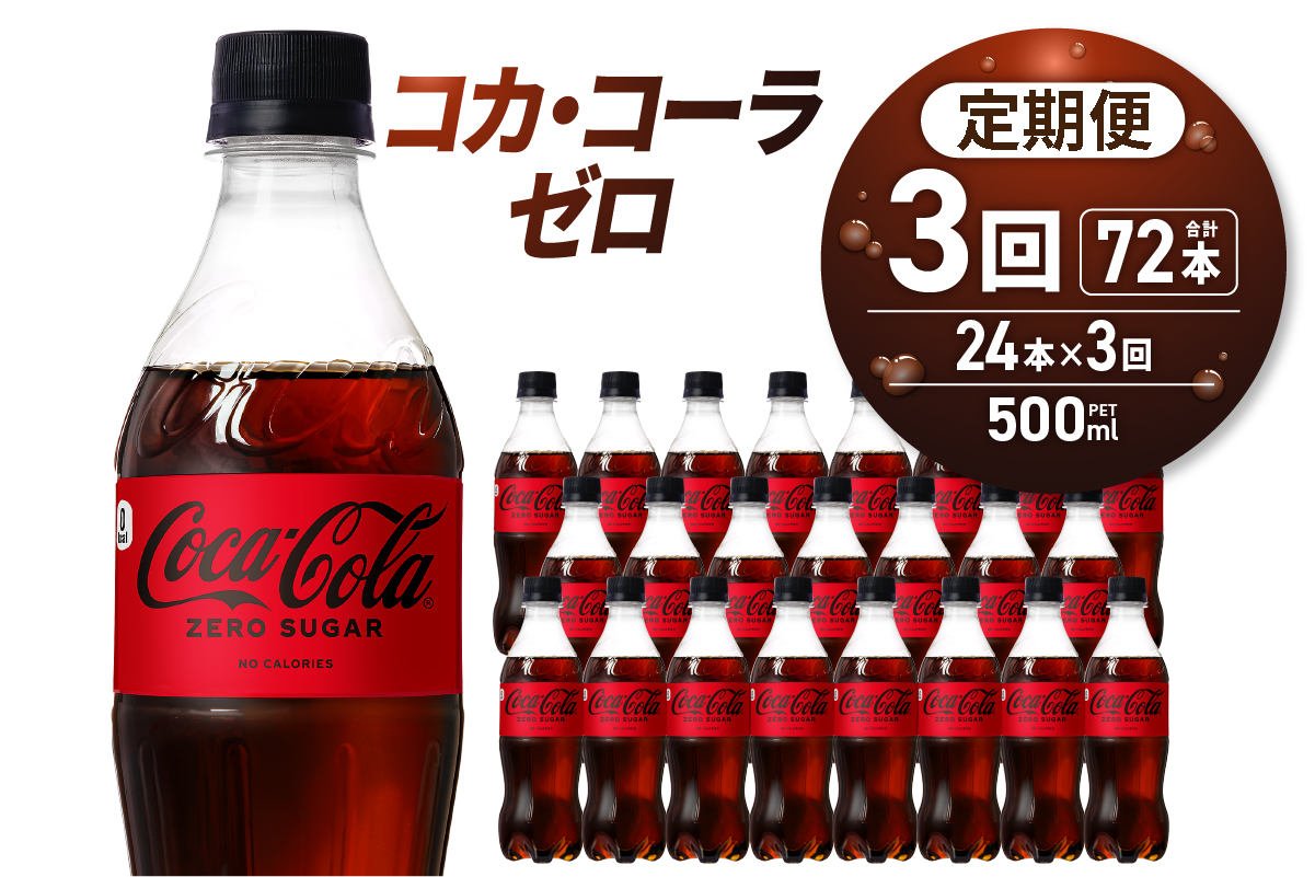 【３ヶ月定期便】コカ・コーラ　ゼロ500mlPET×24本