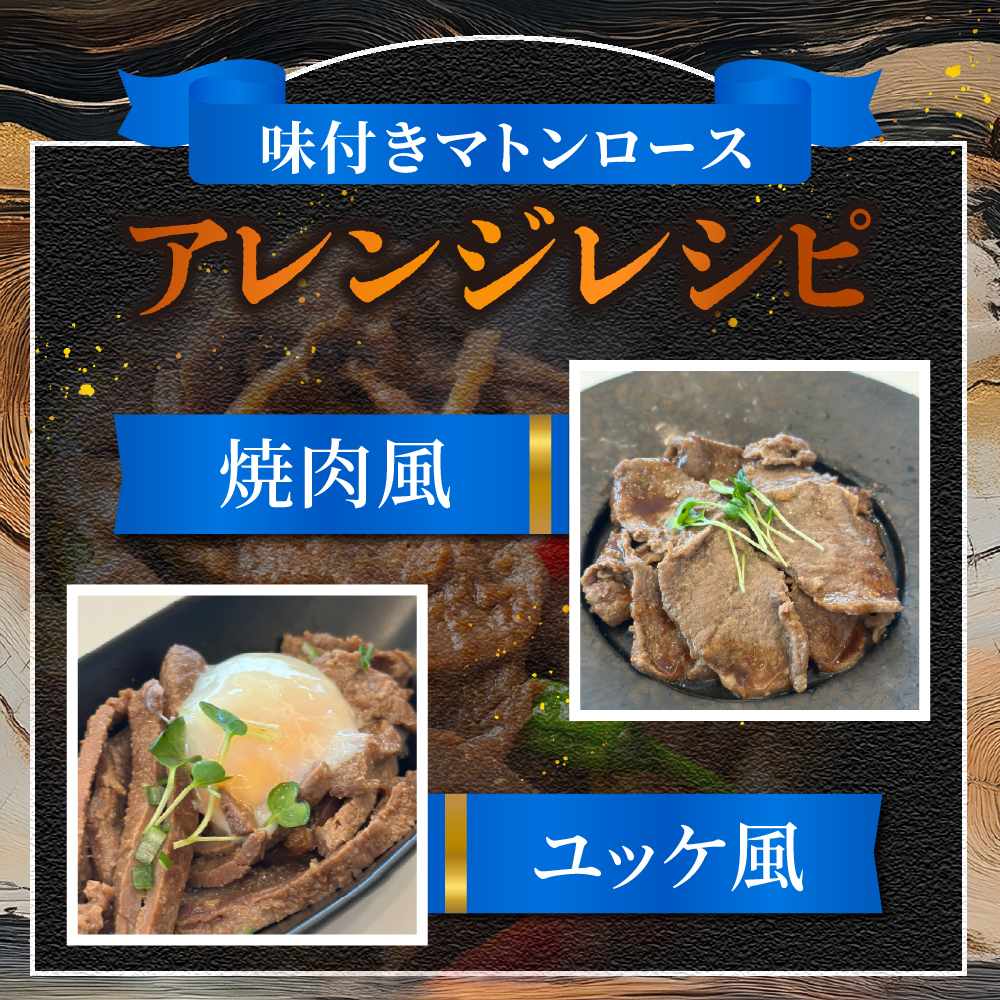 札幌仕込み「味付きマトンロースジンギスカン＆味付きラムジンギスカン」500g×各1袋（食べ比べセット）