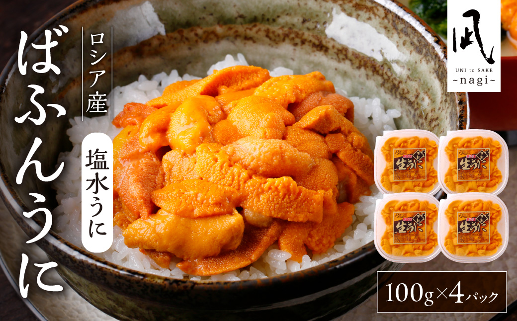 《ロシア産》バフンウニ 塩水うに100g×4＜札幌カネシン水産＞｜バフンウニ 塩水 うに 4パック 400g