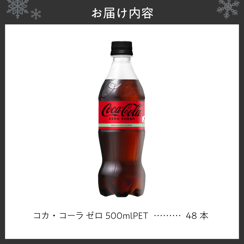 コカ・コーラ　ゼロ500mlPET×48本｜コカ・コーラ 飲料 ドリンク 飲み物 炭酸 ジュース 北海道 札幌市