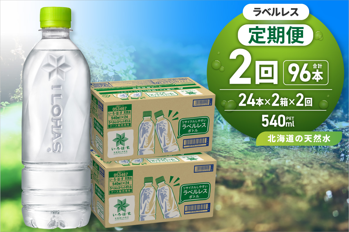 【2ヶ月定期便】い・ろ・は・す 北海道の天然水 ラベルレス 540mlPET×48本｜コカ・コーラ 飲料 ドリンク 飲み物 水 いろはす 北海道 札幌市