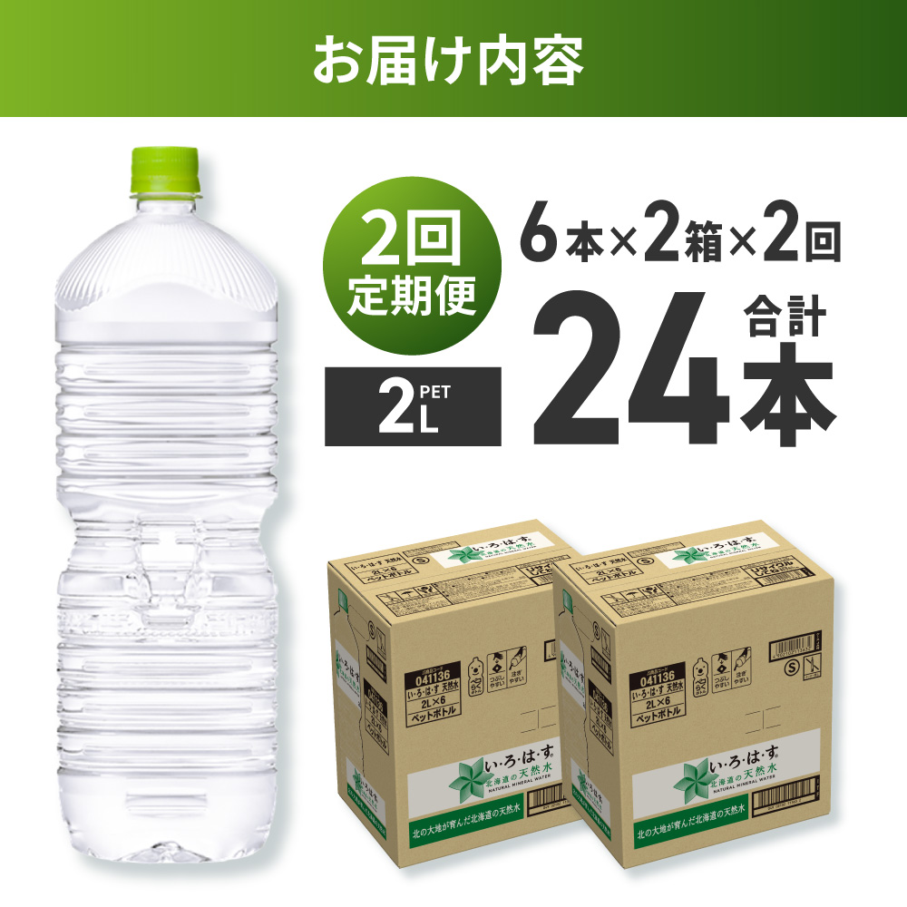 【２ヶ月定期便】い・ろ・は・す2Lラベルレス 2箱(12本)セット