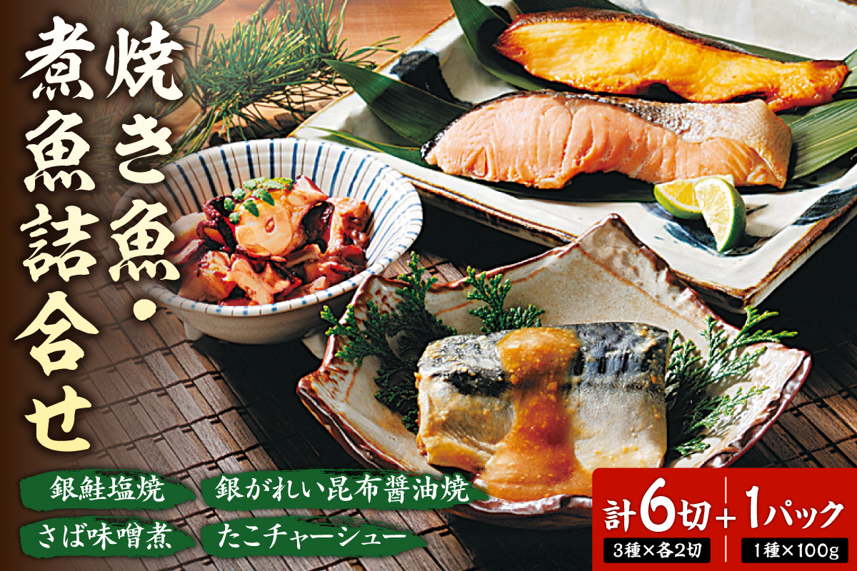 焼き魚・煮魚詰合せ｜さば味噌煮 銀鮭 塩焼 銀ガレイ 昆布醤油焼 たこ 北海道 札幌市