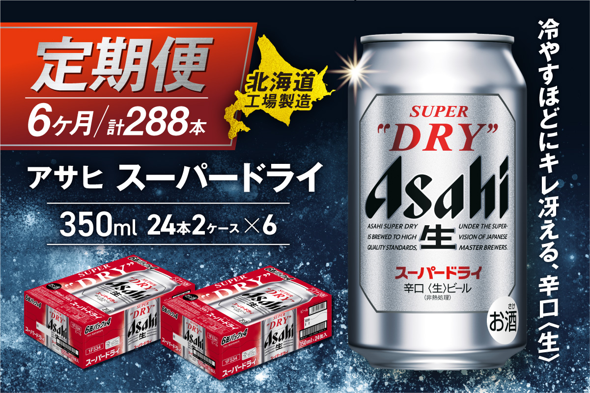 【定期便 6ヶ月】アサヒスーパードライ＜350ml＞24缶 2ケース 北海道工場製造