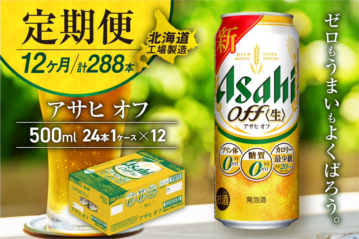 【定期便 12ヶ月】アサヒ オフ＜500ml＞24缶 1ケース 北海道工場製造