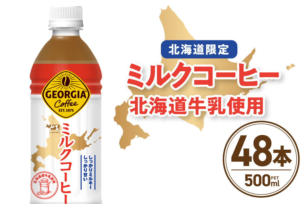 【北海道限定】ジョージア ミルクコーヒー500mlPET×48本｜コカ・コーラ 飲料 ドリンク 飲み物 コーヒー 北海道 札幌市