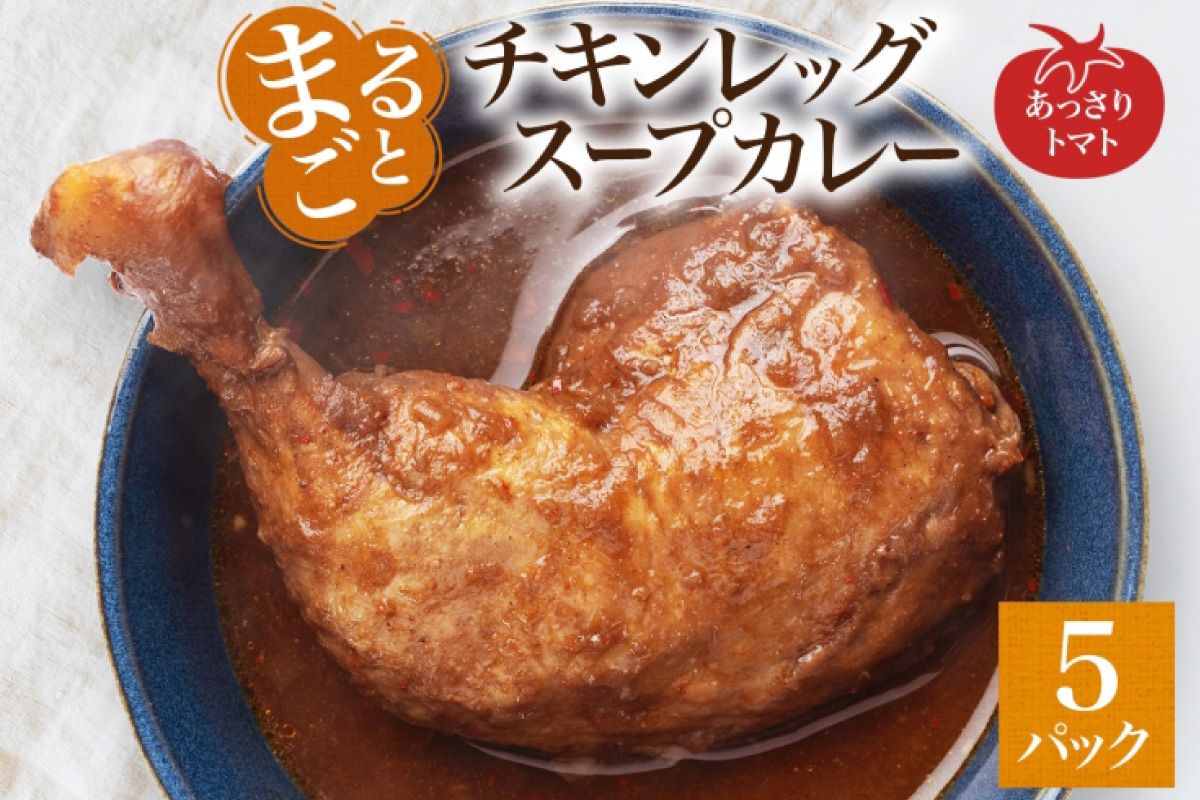 まるごと チキンレッグスープカレー トマト 260g×5パック