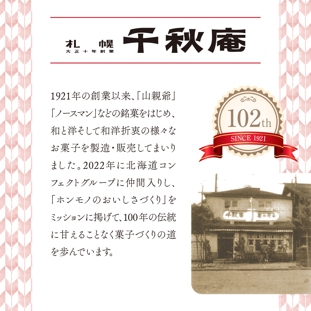 千秋庵・ノースマン 5個入×2箱（合計10個）