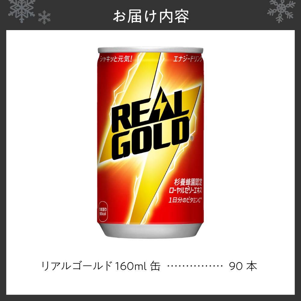 リアルゴールド 160ml缶×90本｜コカ・コーラ 飲料 ドリンク 飲み物 炭酸 ジュース 北海道 札幌市