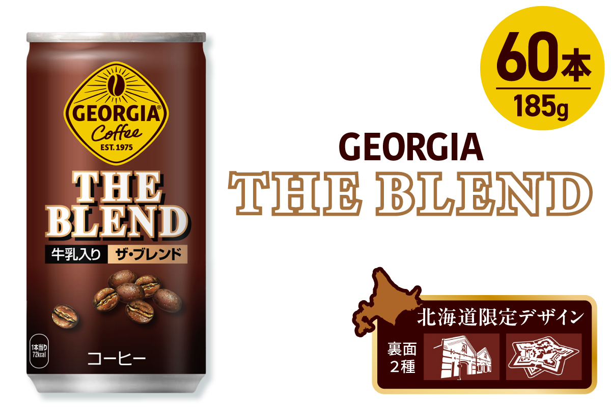 ジョージア ザ・ブレンド 北海道限定デザイン 185g缶×60本（2ケース）