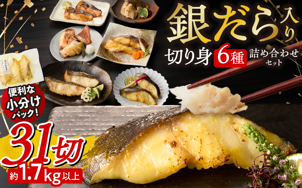 銀だら入り 31切 魚 切り身 詰め合わせ セット｜ 厳選 銀鱈 ソイ 銀カレイ シマホッケ 赤魚 マトウダイ 小分け 北海道 札幌市