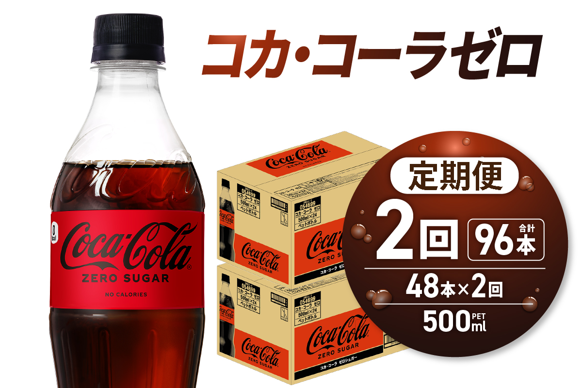 【2ヶ月定期便】コカ・コーラ　ゼロ500mlPET×48本｜コカ・コーラ 飲料 ドリンク 飲み物 炭酸 ジュース 北海道 札幌市