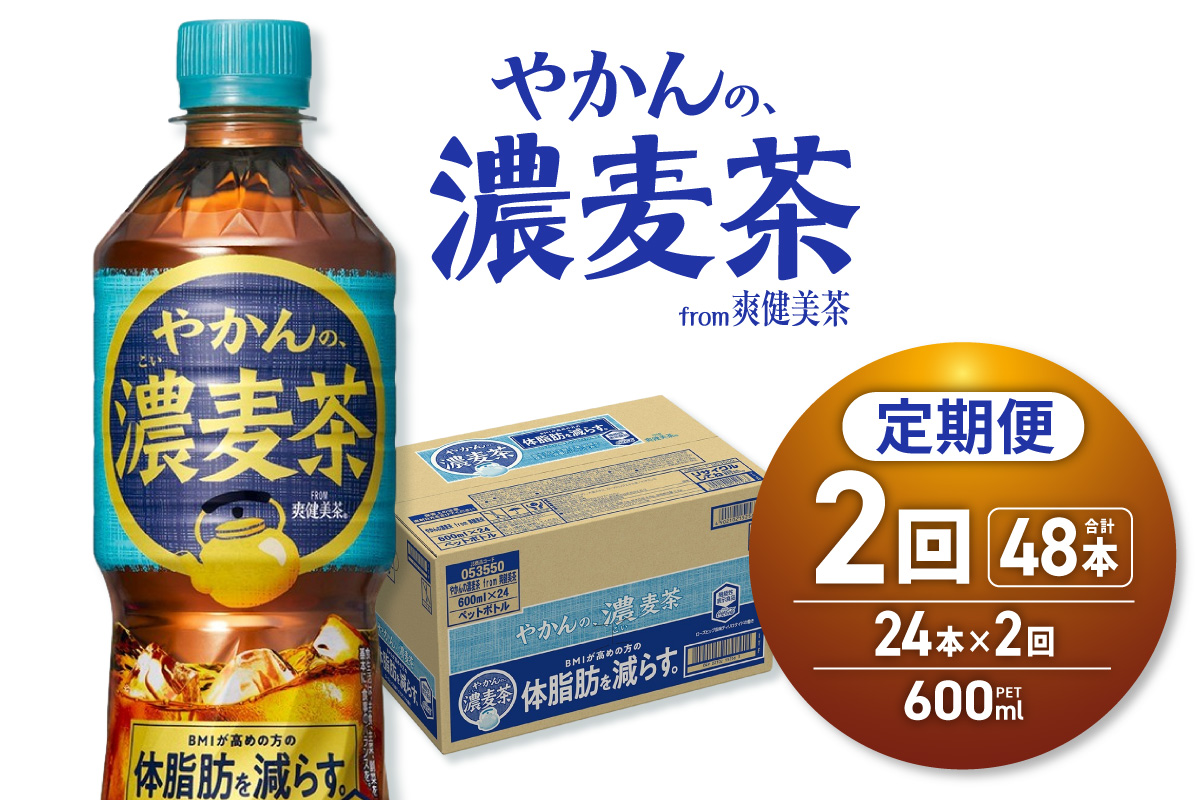【２ヶ月定期便】やかんの濃麦茶 from 爽健美茶 600mlPET×24本｜コカ・コーラ 飲料 ドリンク 飲み物 お茶 北海道 札幌市