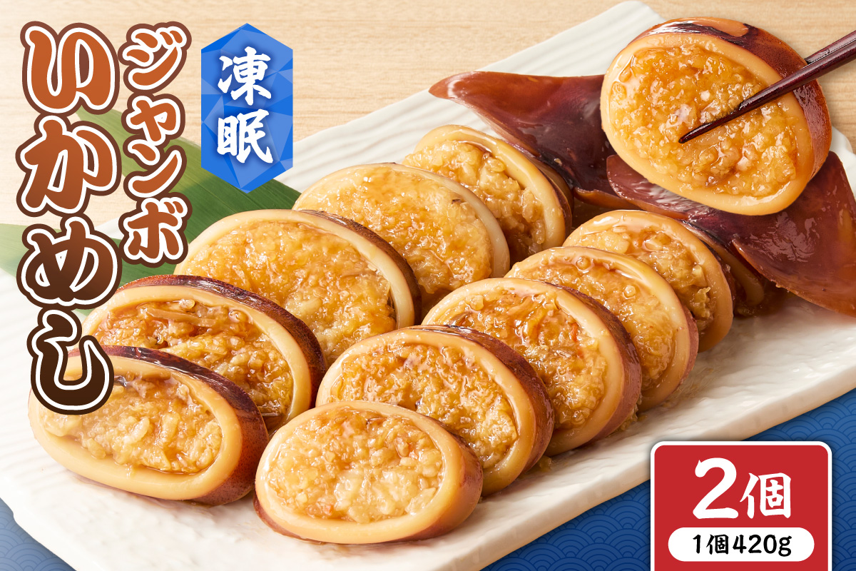 凍眠ジャンボいかめし |いかめし 北海道産 もち米 ゆめぴりか 急速冷凍 惣菜 北海道 札幌市