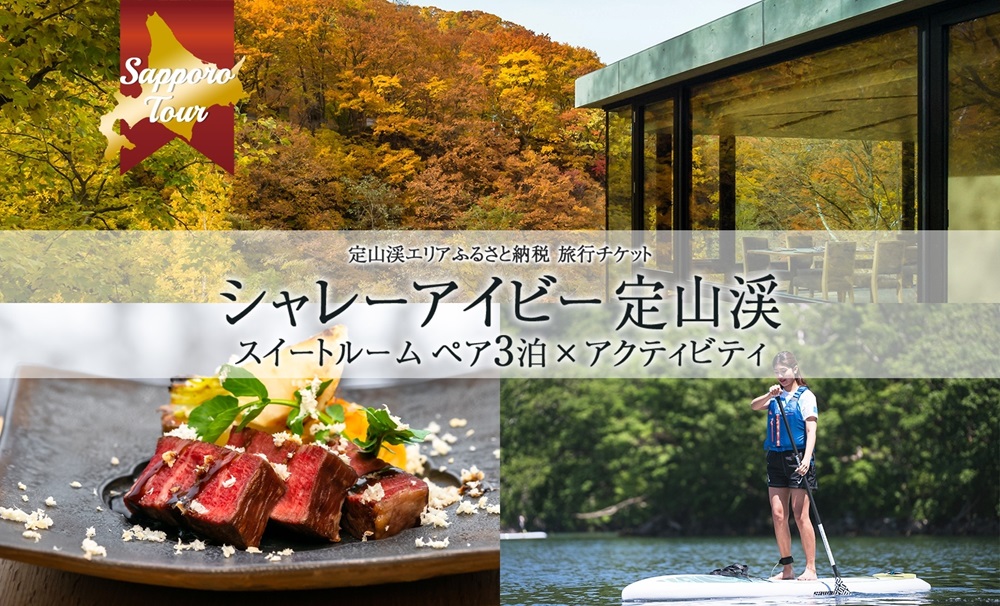 【北海道ツアー】「シャレーアイビー定山渓 スイートルーム ペア3泊×定山渓アクティビティ」旅行券（480,000円分）【3泊4日×2名分】【オールシーズン】 | 定山渓 温泉 宿泊券 旅行券 北海道 札幌市