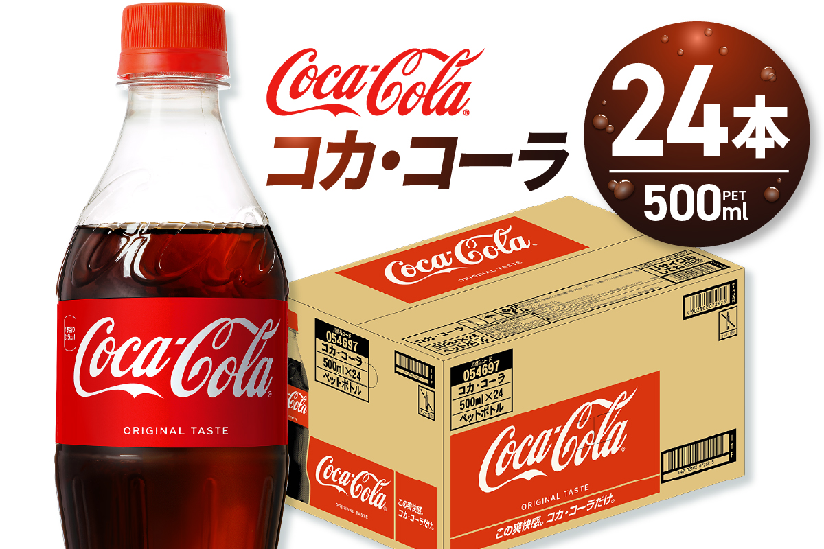 コカ・コーラ 500mlPET×24本