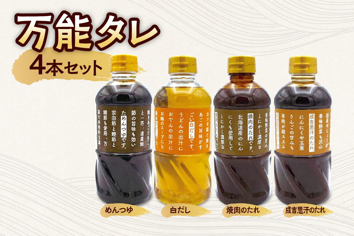 万能タレ 4本セット
