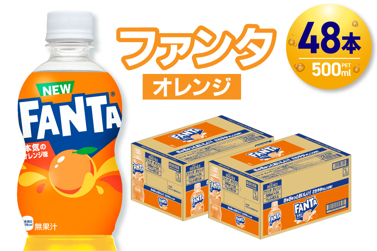 ファンタ オレンジ 500mlPET×48本（2ケース）｜ 炭酸飲料 ペットボトル コカ・コーラ 北海道 札幌市