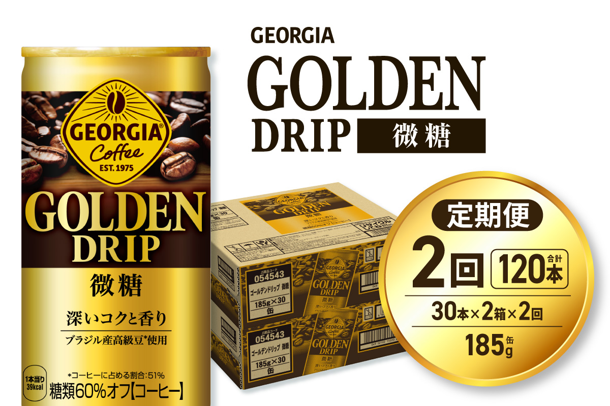 【２ヶ月定期便】ジョージア ゴールデンドリップ微糖185g×60本｜コカ・コーラ 飲料 ドリンク 飲み物 コーヒー 北海道 札幌市