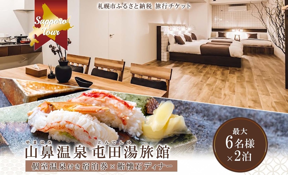 【北海道ツアー】札幌コンドミニアムステイ 温泉付き 山鼻温泉屯田湯旅館 2泊×鮨懐石ディナー券（150,000円分）【2泊3日×6名分】【オールシーズン】 | 温泉 宿泊券 飲食券 旅行券 北海道 札幌市
