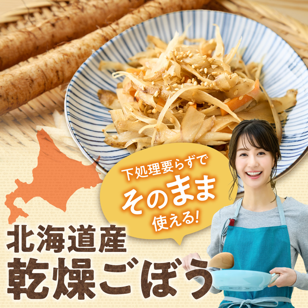北海道乾燥野菜　ごぼうスライス｜ ごぼう 野菜 便利 時短 北海道 札幌市