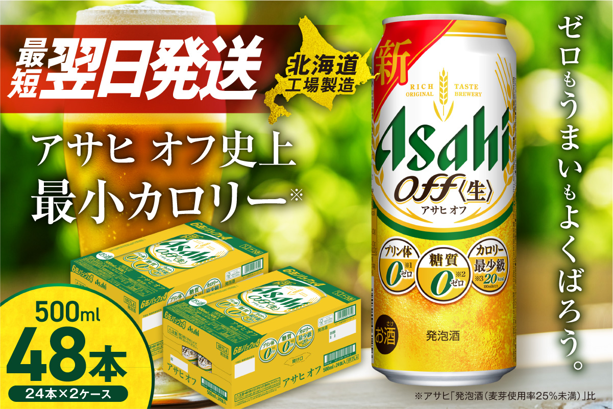 アサヒ オフ＜500ml＞24缶 2ケース 北海道工場製造