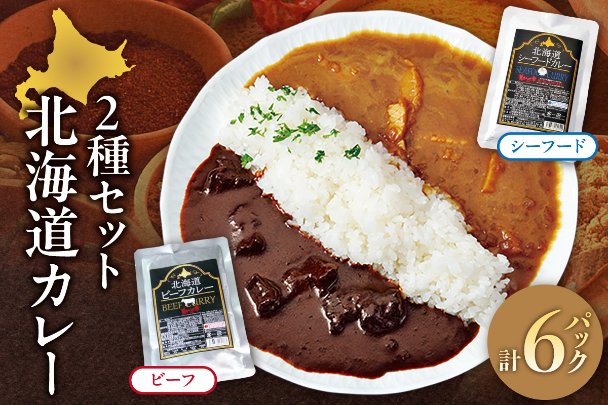 美味いもの市北海道カレー2種セット | シーフードカレー ビーフカレー レトルト 北海道 札幌市