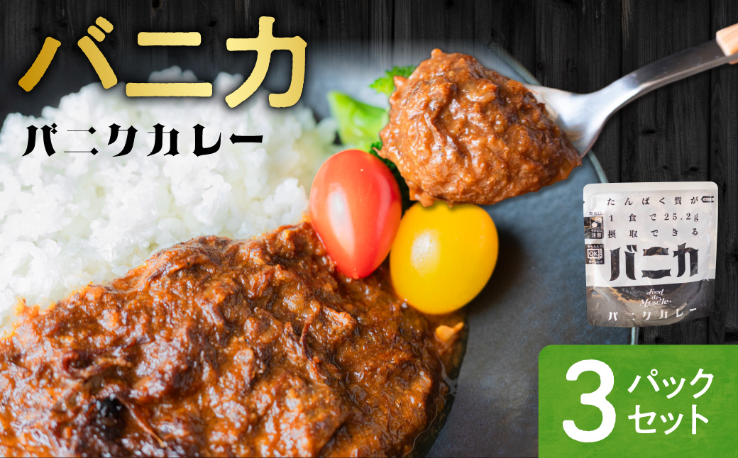 バニカ　3パックセット｜馬肉 カレー タンパク質 筋肉 北海道 札幌市
