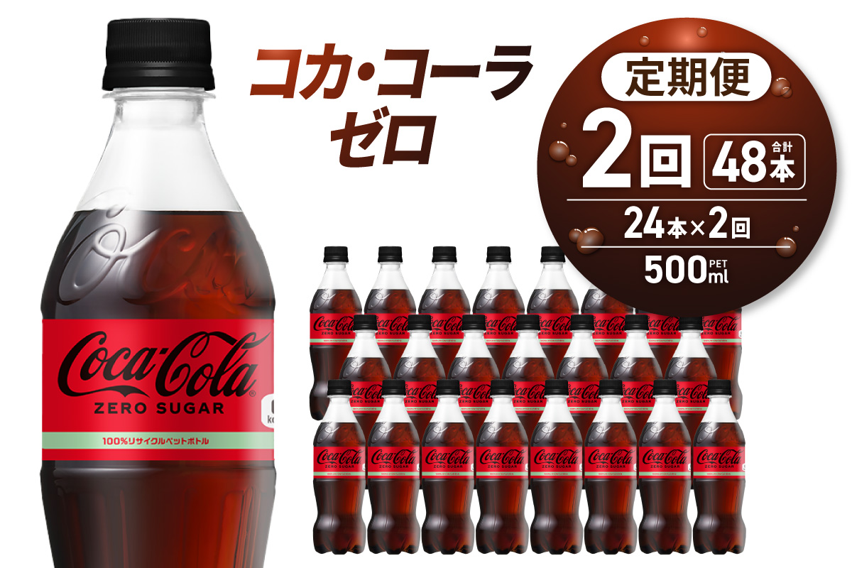 【２ヶ月定期便】コカ・コーラ　ゼロ500mlPET×24本