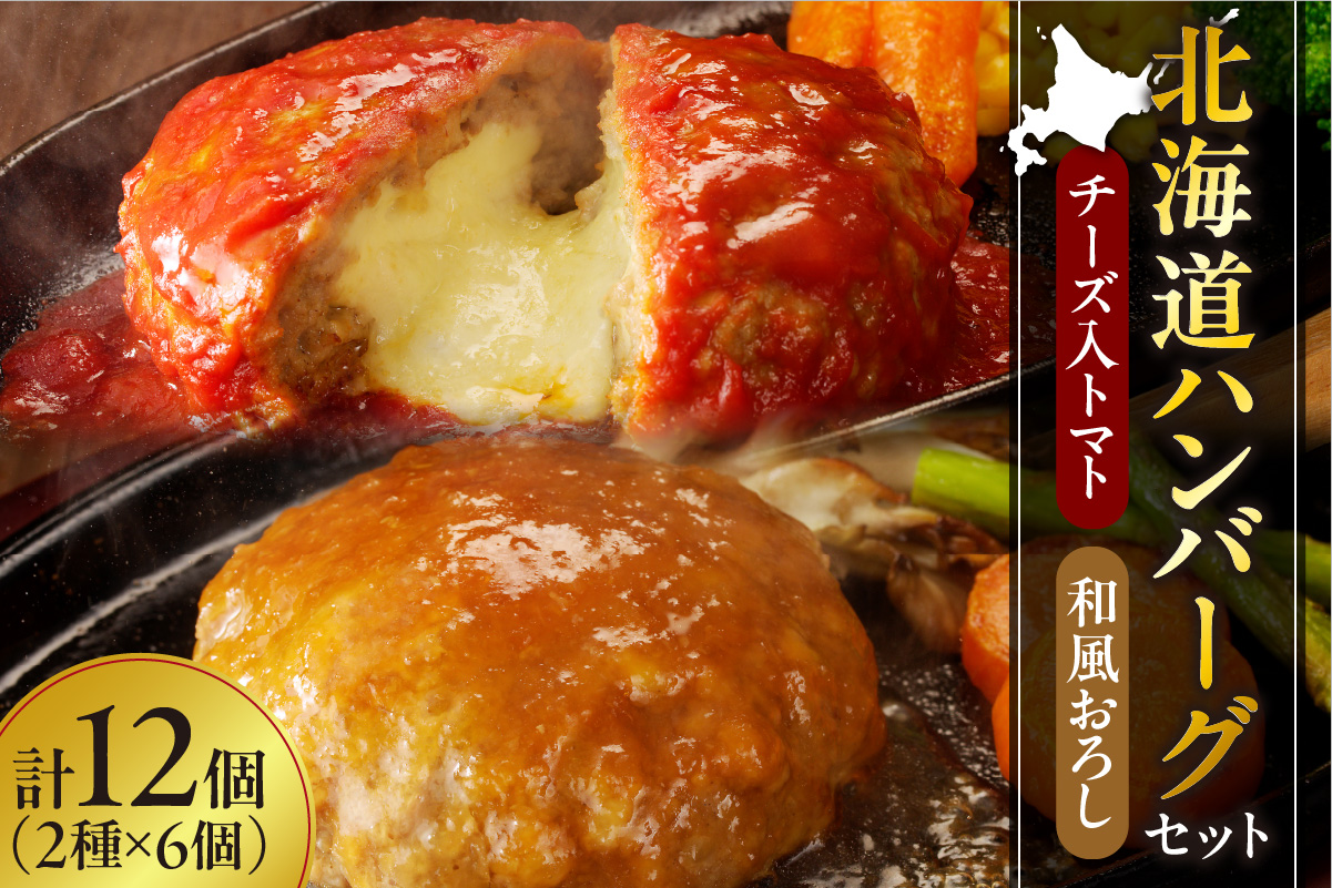 北海道ハンバーグセット