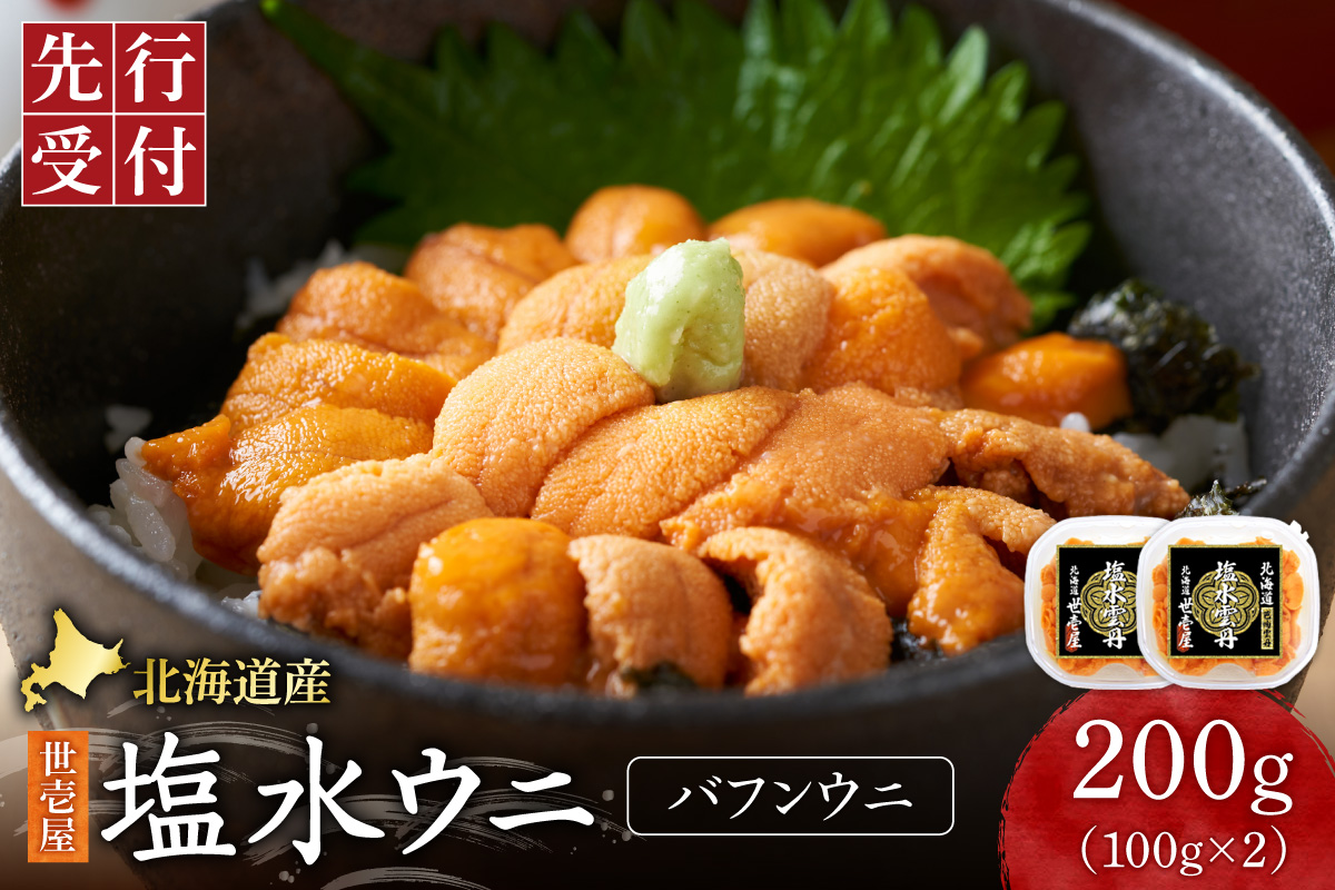【先行予約】北海道産　世壱屋塩水ウニ(バフンウニ)200g ｜うに 海鮮 魚介 無添加 北海道 札幌市