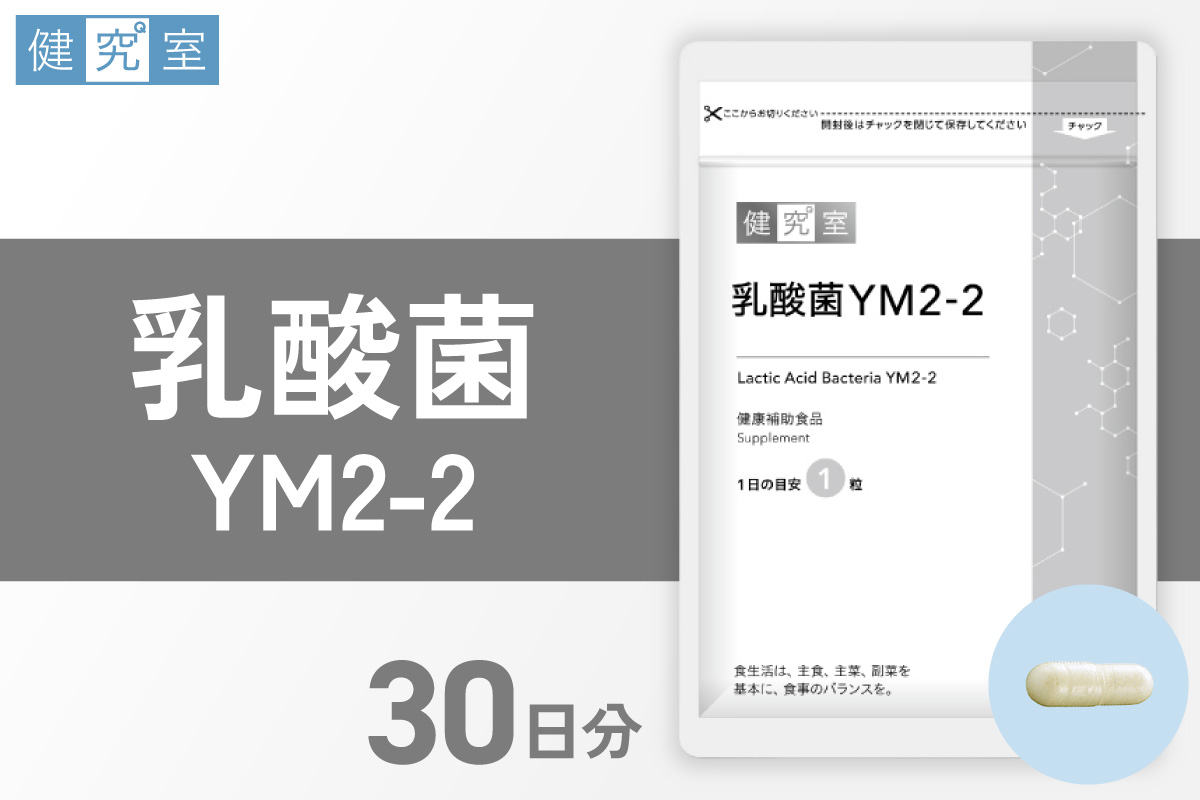 乳酸菌YM2-2｜サプリ サプリメント 栄養 北海道 札幌市