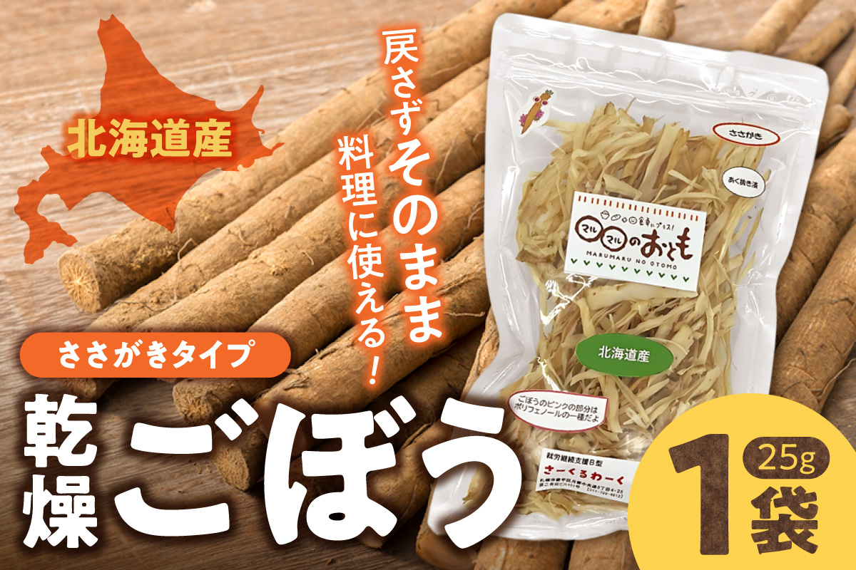 北海道乾燥野菜　ごぼうささがき　｜ ごぼう 野菜 便利 時短 北海道 札幌市