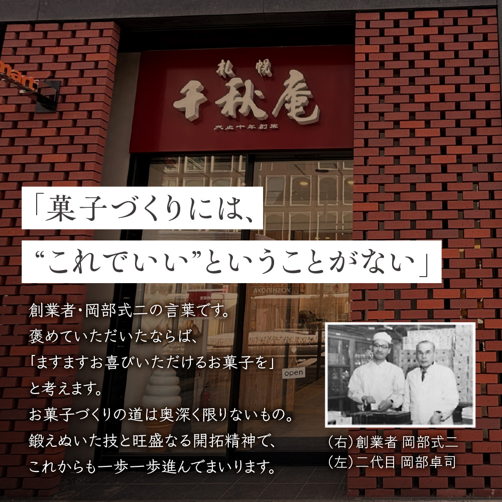 札幌千秋庵詰め合わせ｜ 千秋庵  札幌千秋庵 ロングセラー 銘菓 お菓子 セット 北海道 札幌市