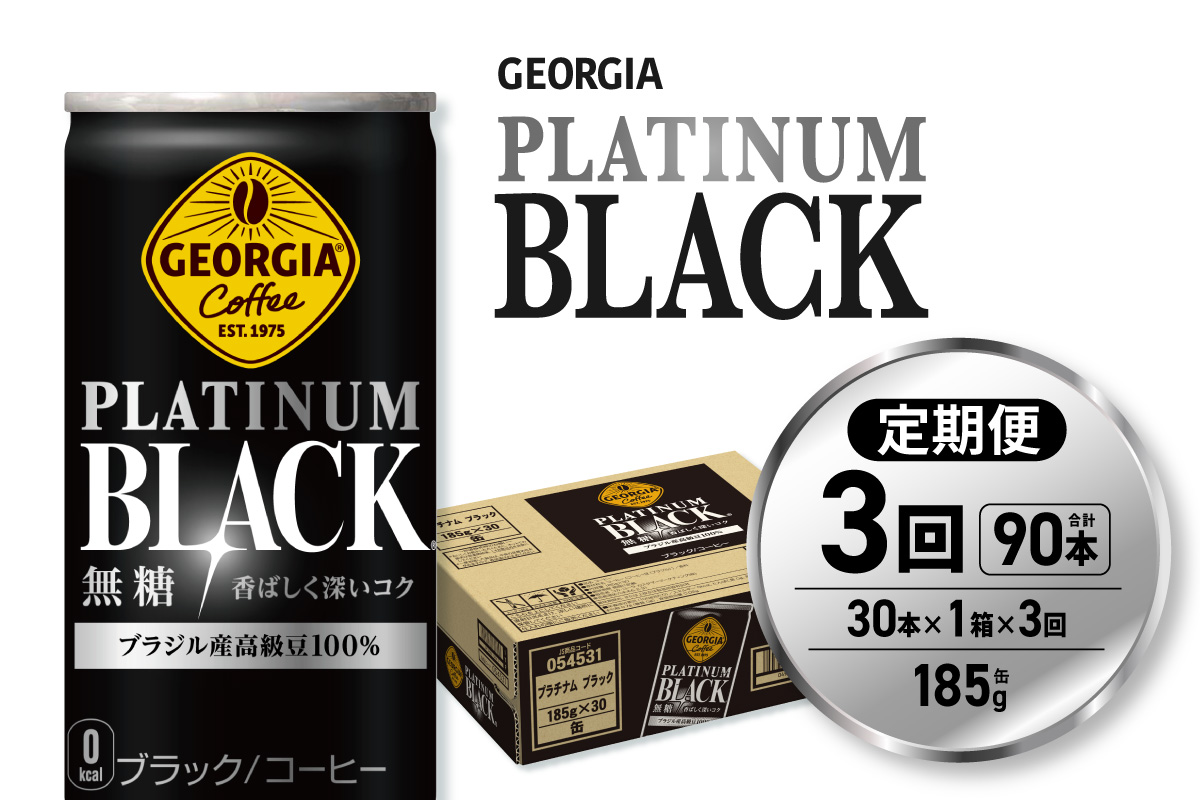 【３ヶ月定期便】ジョージア プラチナムブラック185g缶×30本｜コカ・コーラ 飲料 ドリンク 飲み物 コーヒー 北海道 札幌市