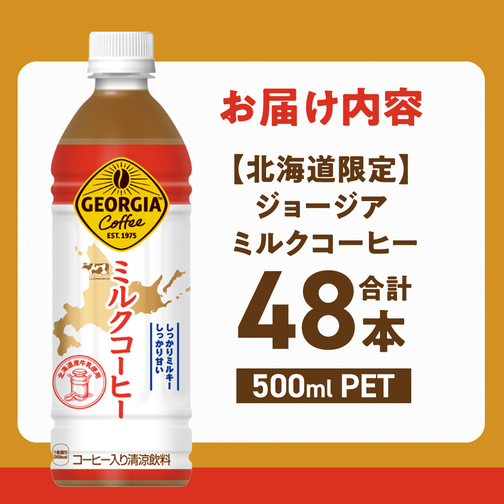 【北海道限定】ジョージア ミルクコーヒー500mlPET×48本｜コカ・コーラ 飲料 ドリンク 飲み物 コーヒー 北海道 札幌市