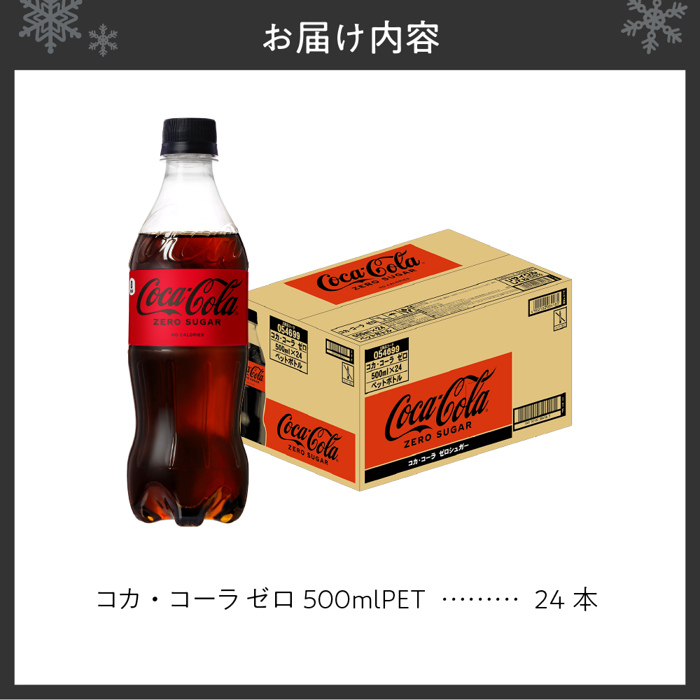 コカ・コーラ　ゼロ500mlPET×24本