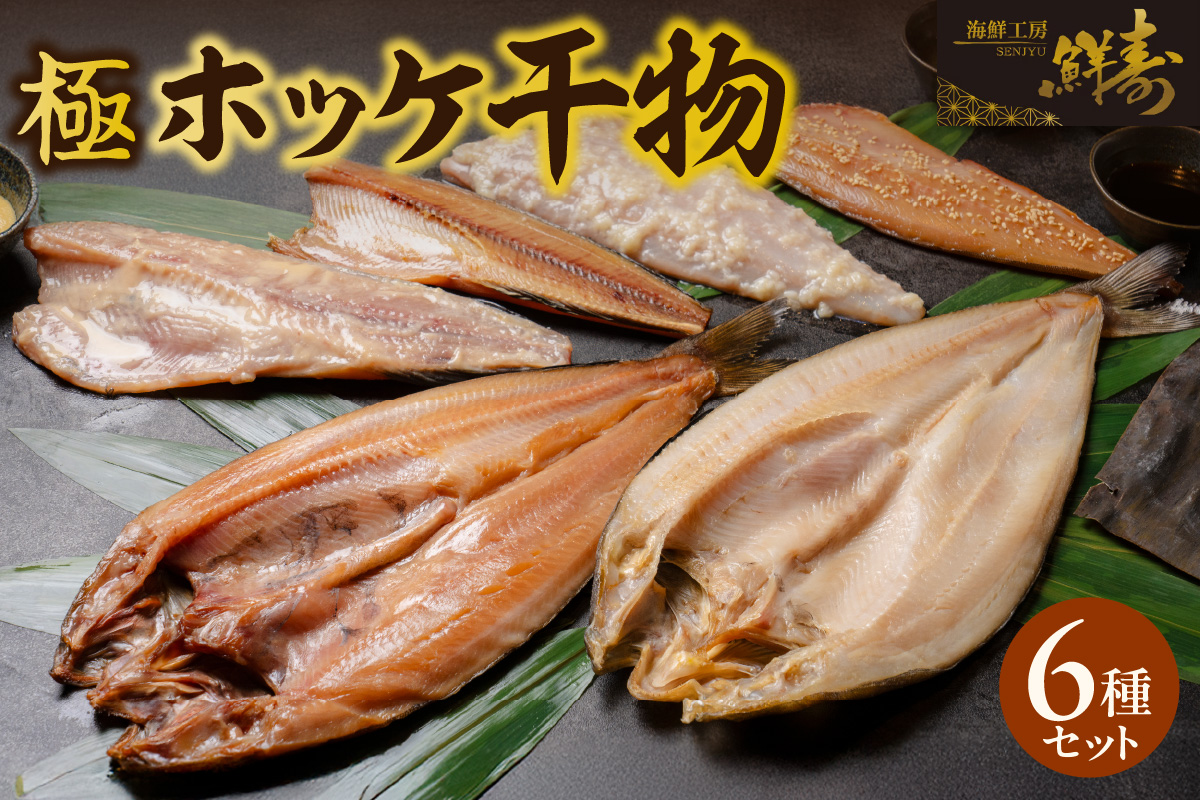 鮮寿(極)ホッケ干物セット