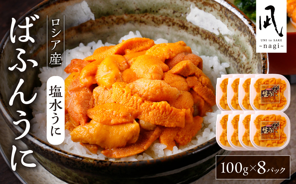 《ロシア産》バフンウニ 塩水うに100g×8＜札幌カネシン水産＞｜バフンウニ 塩水 うに 8パック 800g