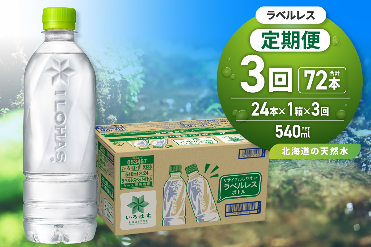 【3ヶ月定期便】い・ろ・は・す 北海道の天然水 ラベルレス 540mlPET×24本｜コカ・コーラ 飲料 ドリンク 飲み物 水 いろはす 北海道 札幌市
