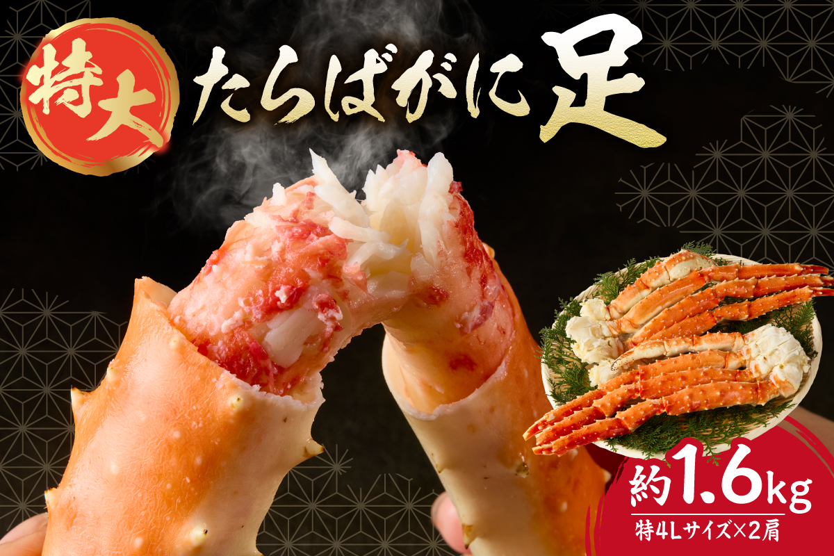 特大たらば蟹足　特４L×２本