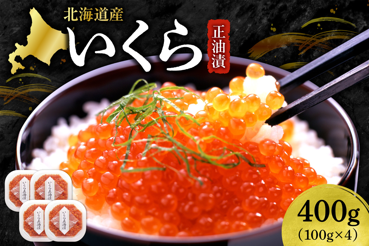いくら正油漬　100g×4｜イクラ 魚卵 醤油漬け 北海道 札幌市