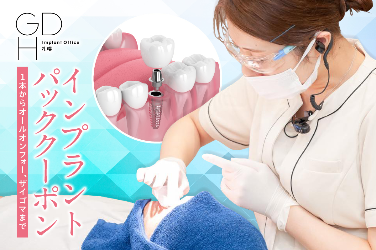 インプラントパッククーポン | 10万円分 歯科治療 利用券 クーポン GDHインプラントオフィス 北海道 札幌市