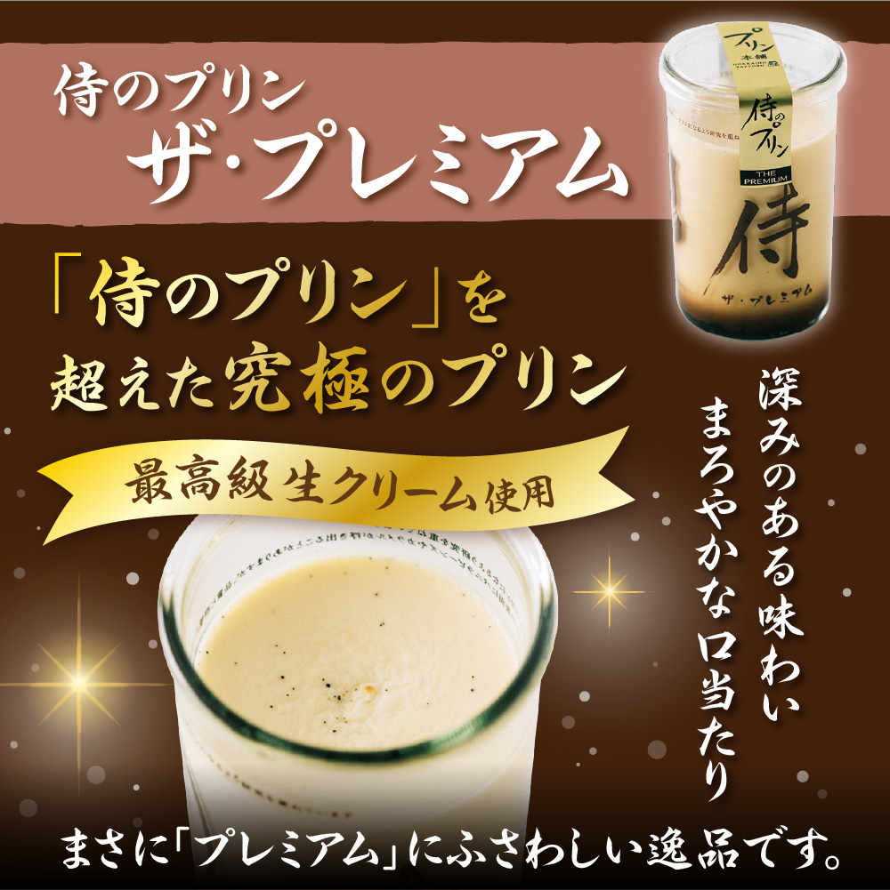 今までにない驚き！侍のプリン3本、侍のプリン ザ・プレミアム3本セット（160ｇ×６）特製ギフトボックス