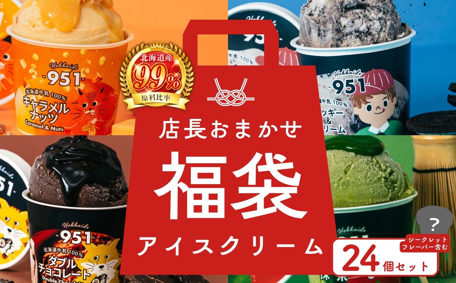 [福袋]951アイスクリーム 24個セット