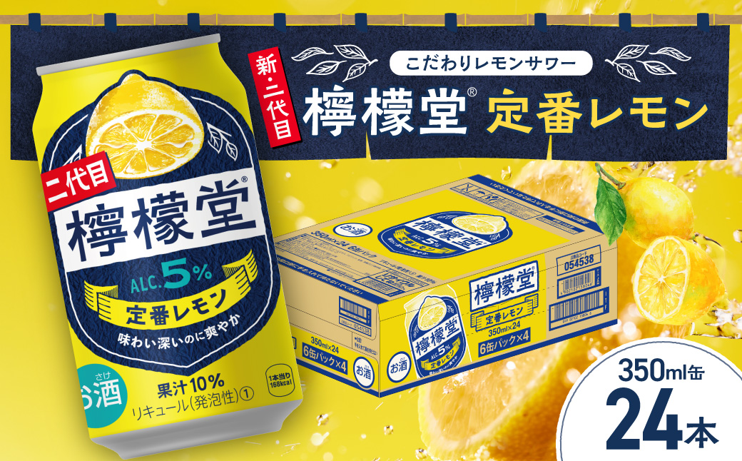 檸檬堂 定番レモン350ml缶×24本