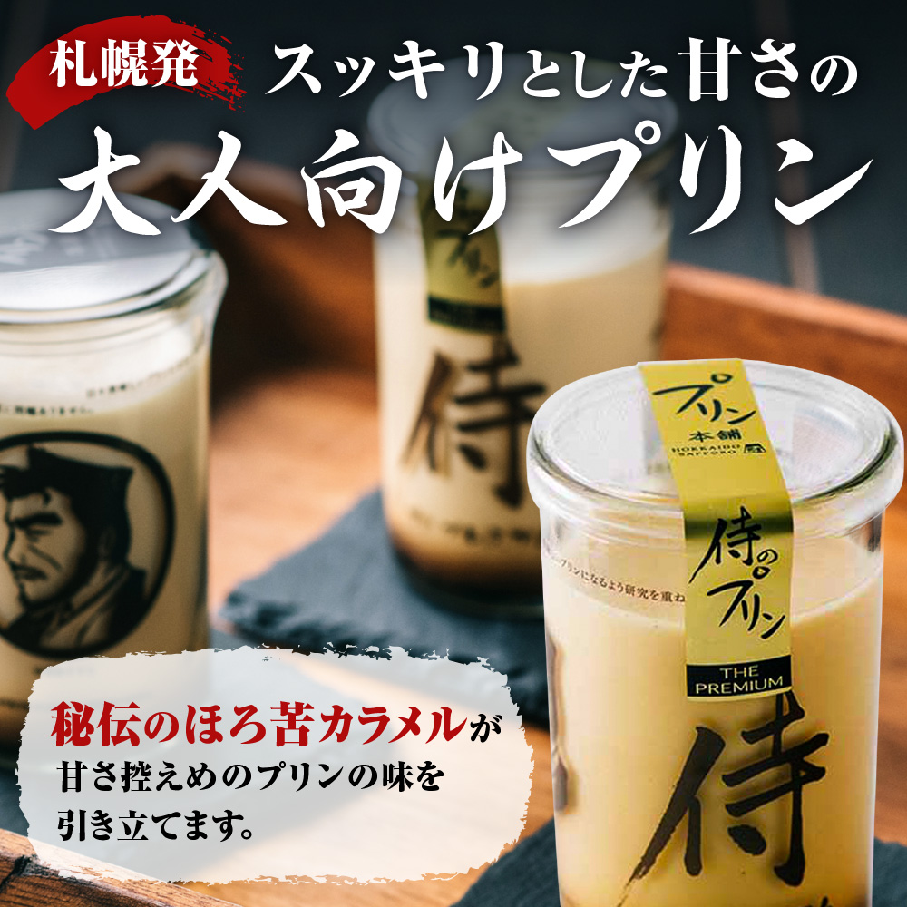 今までにない驚き！侍のプリン ザ・プレミアム6本セット（160ｇ×６）特製ギフトボックス