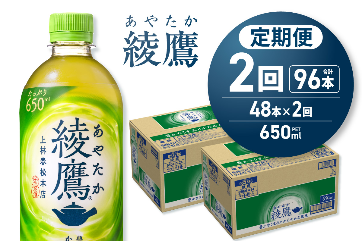 【2ヶ月定期便】綾鷹 650mlPET×48本｜コカ・コーラ 飲料 ドリンク 飲み物 お茶 北海道 札幌市
